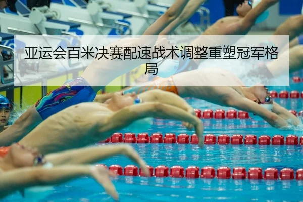 ya-yun-hui-bai-mi-jue-sai-pei-su-zhan-shu-tiao-zheng-zhong-su-guan-jun-ge-ju-2-595.jpg